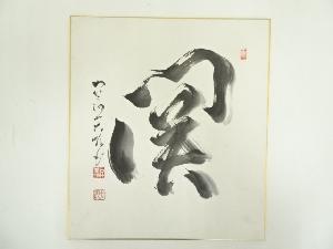 石井大順筆　「関」　肉筆色紙